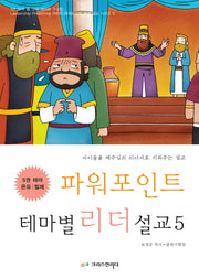 파워포인트 테마별 리더 설교 5: 온유 절제(CD1장포함)