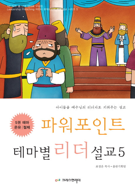 파워포인트 테마별 리더 설교 5: 온유 절제(CD1장포함)