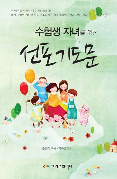 선포기도문(수험생 자녀를 위한)