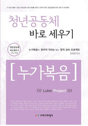 청년공동체 바로 세우기: 누가복음(인도자용)