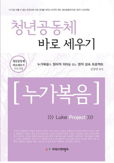 청년공동체 바로 세우기: 누가복음(인도자용)