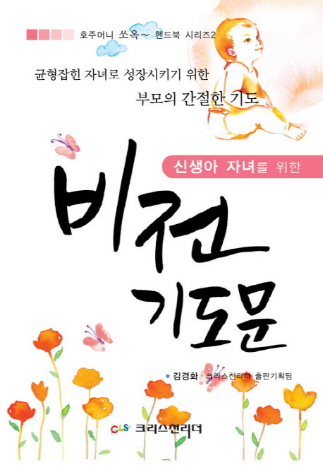 비전기도문(신생아 자녀를 위한)(개정판)