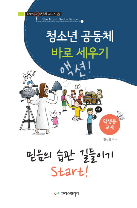 청소년 공동체 바로 세우기: 믿음의 습관 길들이기 Start!(학생용 교재)(Teen G3 0단계 시리즈 3)