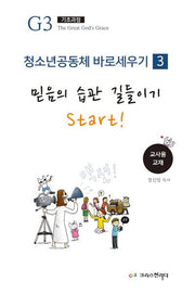 청소년 공동체 바로 세우기: 믿음의 습관 길들이기 Start!(교사용 교재)(Teen G3 0단계 시리즈 3)