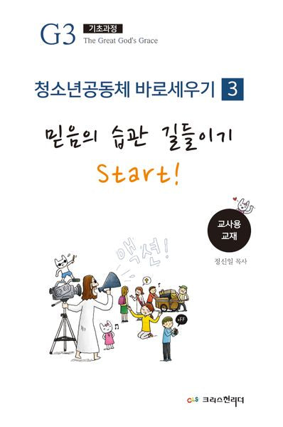 청소년 공동체 바로 세우기: 믿음의 습관 길들이기 Start!(교사용 교재)(Teen G3 0단계 시리즈 3)