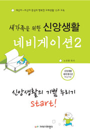 신앙생활 네비게이션 2: 신앙생활의 기쁨 누리기 Start!(학습자용)(새가족을 위한)