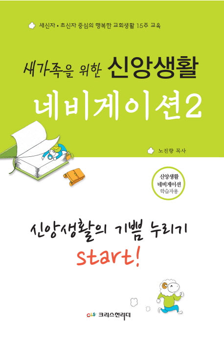 신앙생활 네비게이션 2: 신앙생활의 기쁨 누리기 Start!(학습자용)(새가족을 위한)