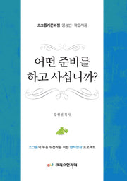 어떤 준비를 하고 사십니까?(학습자용)