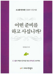 어떤 준비를 하고 사십니까?(인도자용)
