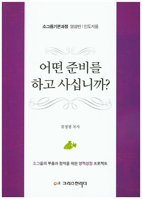 어떤 준비를 하고 사십니까?(인도자용)
