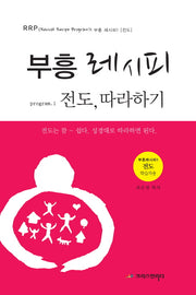 부흥 레시피 1: 전도, 따라하기(학습자용)(RRP 부흥 레시피 1)
