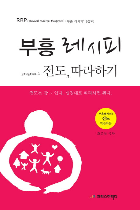 부흥 레시피 1: 전도, 따라하기(학습자용)(RRP 부흥 레시피 1)