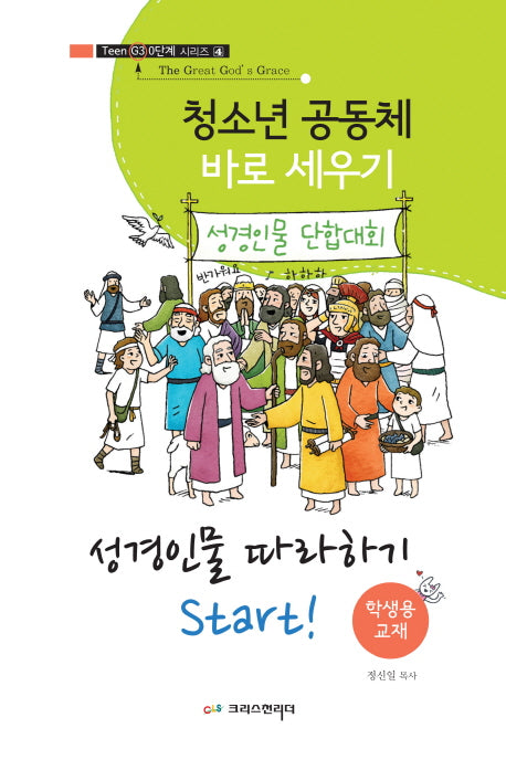 청소년 공동체 바로 세우기: 성경인물 따라하기 Start!(학생용)(Teen G3 0단계 시리즈 4)