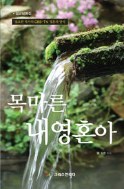 목마른 내 영혼아