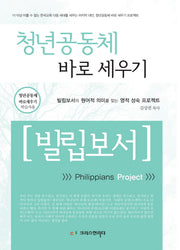 청년공동체 바로 세우기 빌립보서(학습자용)