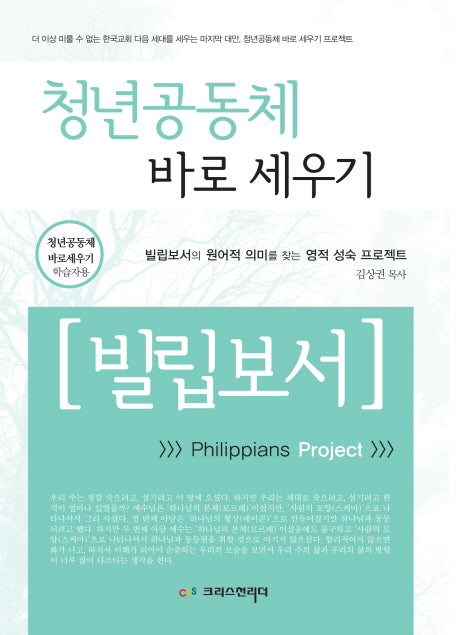 청년공동체 바로 세우기 빌립보서(학습자용)