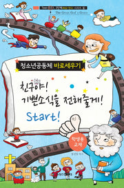친구야! 기쁜소식을 전해줄게! Start!(학생용 교재)(Teen(G3) 1,2단계 시리즈 1)