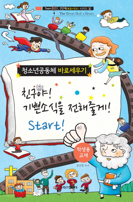 친구야! 기쁜소식을 전해줄게! Start!(학생용 교재)(Teen(G3) 1,2단계 시리즈 1)