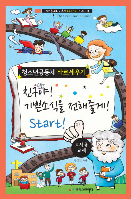 친구야! 기쁜소식을 전해줄게! Start!(교사용 교재)(Teen(G3) 1,2단계 시리즈 1)