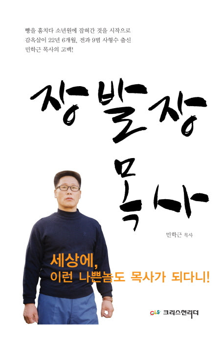 장발장 목사