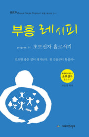 부흥레시피 2-1: 초보신자 홀로서기(RRP 부흥 레시피 2-1)
