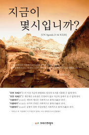 지금이 몇시입니까?