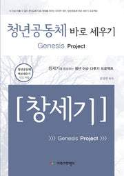 청년공동체 바로 세우기: 창세기(인도자용)