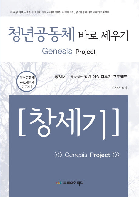 청년공동체 바로 세우기: 창세기(인도자용)