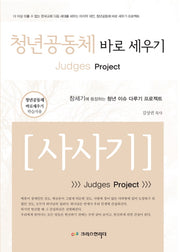 청년공동체 바로세우기: 사사기(학습자용)