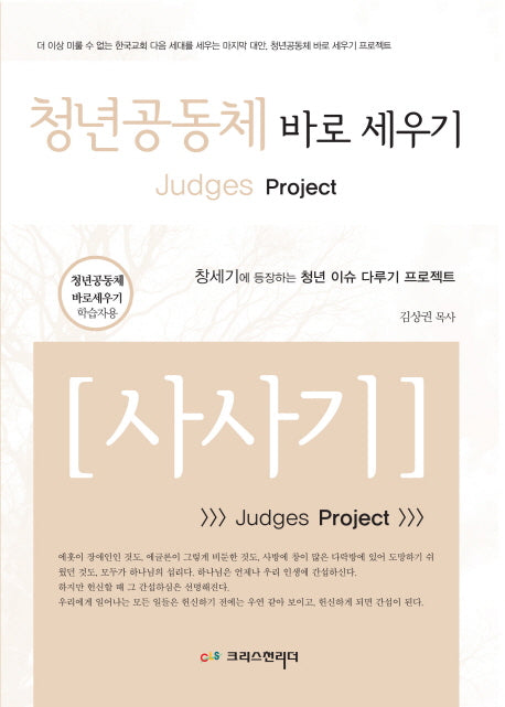 청년공동체 바로세우기: 사사기(학습자용)