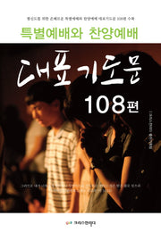 특별예배와 찬양예배 대표 기도문 108편