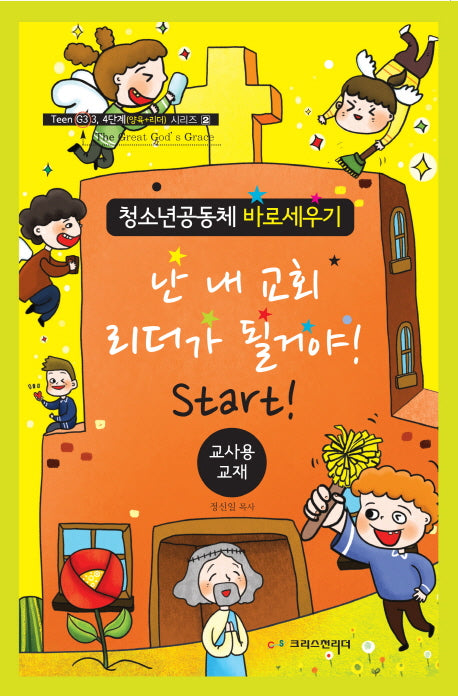 난 내 교회 리더가 될거야! Start!(교사용 교재)(Teen G3 3, 4단계(양육+리더) 시리즈 2)