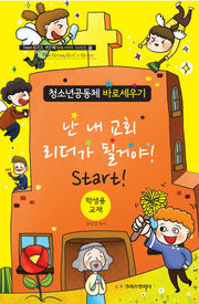 난 내 교회 리더가 될거야! Start!(학생용 교재)(Teen G3 3, 4단계(양육+리더) 시리즈 2)