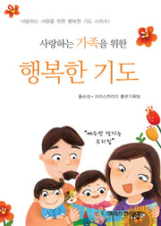 사랑하는 가족을 위한 행복한 기도(사랑하는 사람을 위한 행복한 기도 시리즈 1)