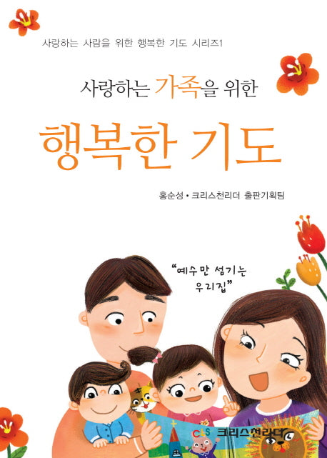 사랑하는 가족을 위한 행복한 기도(사랑하는 사람을 위한 행복한 기도 시리즈 1)
