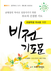 초등학생 자녀를 위한 비전기도문(호주머니 쏘옥 핸드북 시리즈 4)
