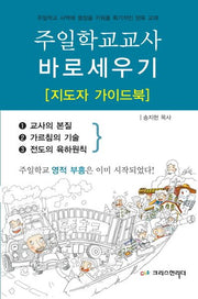 주일학교교사 바로세우기(지도자 가이드북)