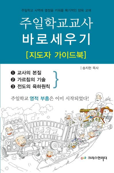 주일학교교사 바로세우기(지도자 가이드북)