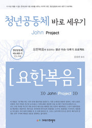 청년공동체 바로 세우기: 요한복음(인도자용)