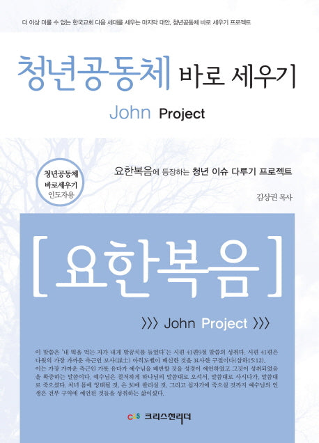 청년공동체 바로 세우기: 요한복음(인도자용)