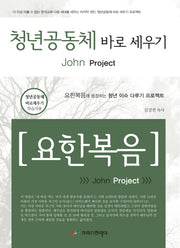 청년공동체 바로 세우기: 요한복음(학습자용)