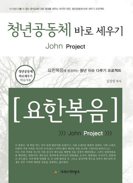 청년공동체 바로 세우기: 요한복음(학습자용)