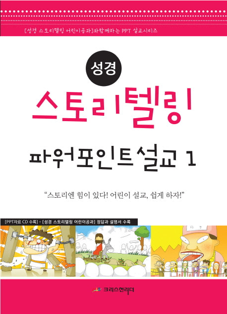성경 스토리텔링 파워포인트 설교 1(성경 스토리텔링 어린이 공과와 함께하는 PPT 설교 시리즈)