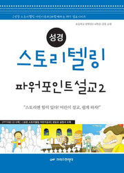 성경 스토리텔링 파워포인트 설교 2(CD1장포함)(성경 스토리텔링 어린이공과와 함께하는 PPT 설교시리즈)