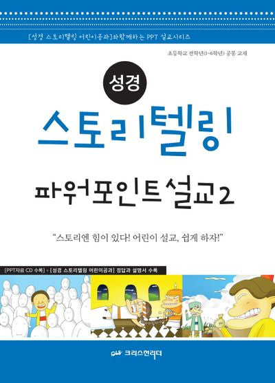 성경 스토리텔링 파워포인트 설교 2(CD1장포함)(성경 스토리텔링 어린이공과와 함께하는 PPT 설교시리즈)