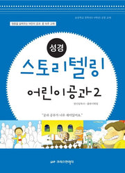 성경 스토리텔링 어린이공과 2