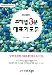 주제별 3분 대표기도문(개정판)