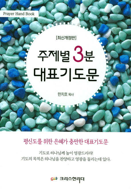 주제별 3분 대표기도문(개정판)