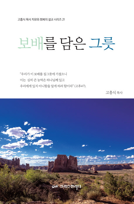 보배를 담은 그릇(고흥식 목사 치유와 회복의 설교 시리즈 21)