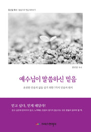 예수님이 말씀하신 믿음(말씀으로 현실 바라보기)